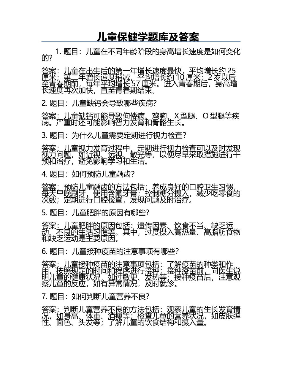 儿童保健学题库及答案.docx_第1页