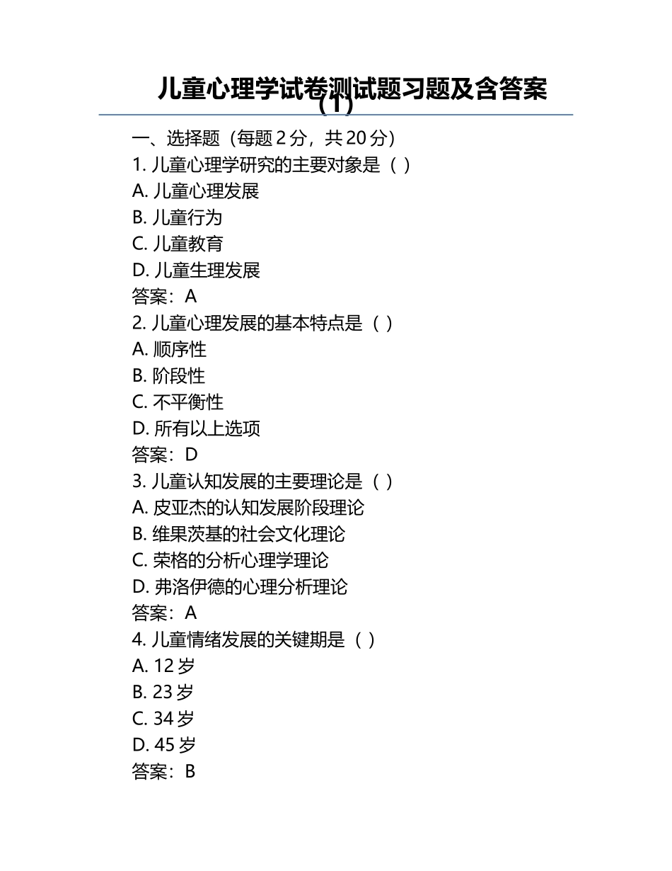 儿童心理学试卷测试题习题及含答案（1）.docx_第1页