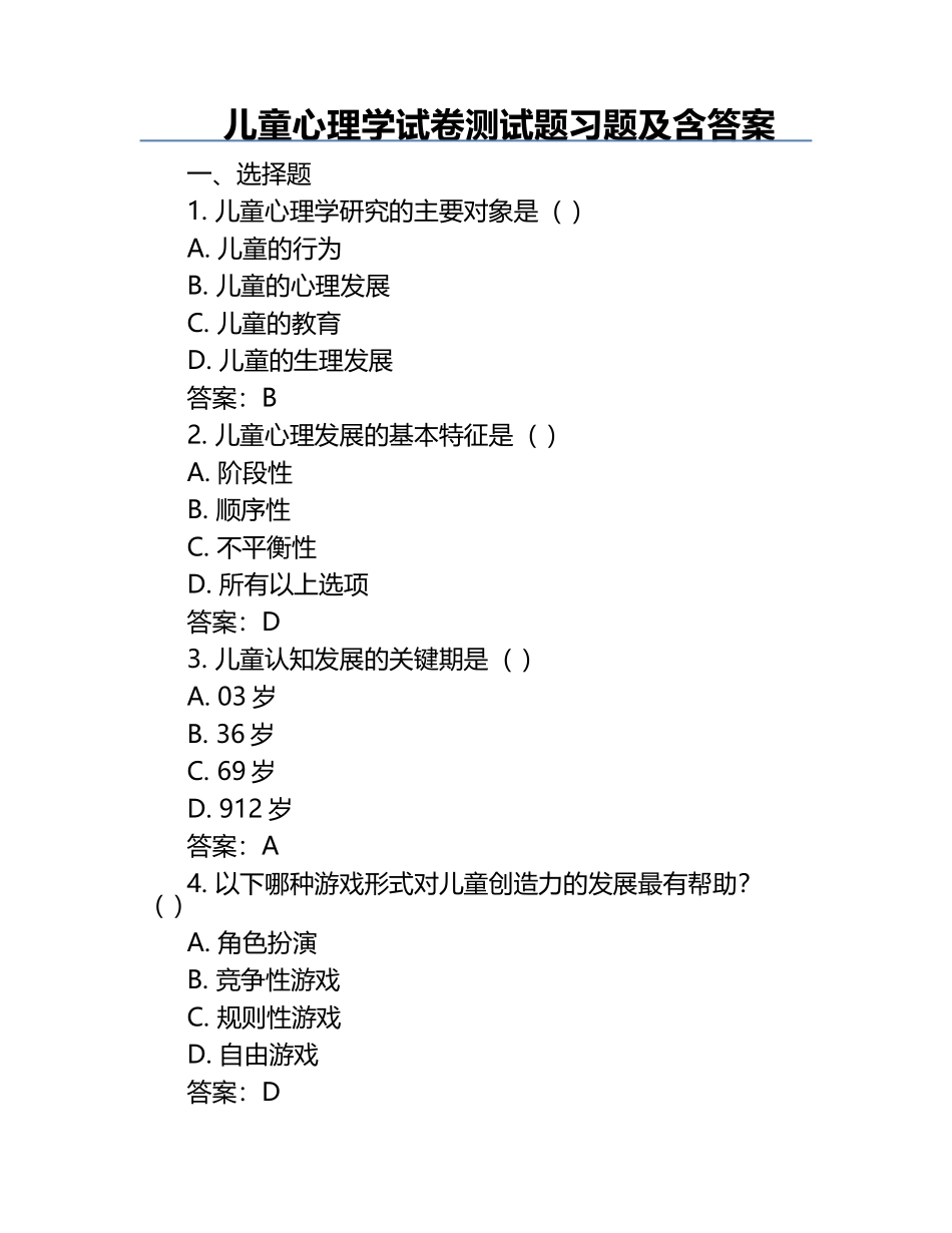 儿童心理学试卷测试题习题及含答案.docx_第1页