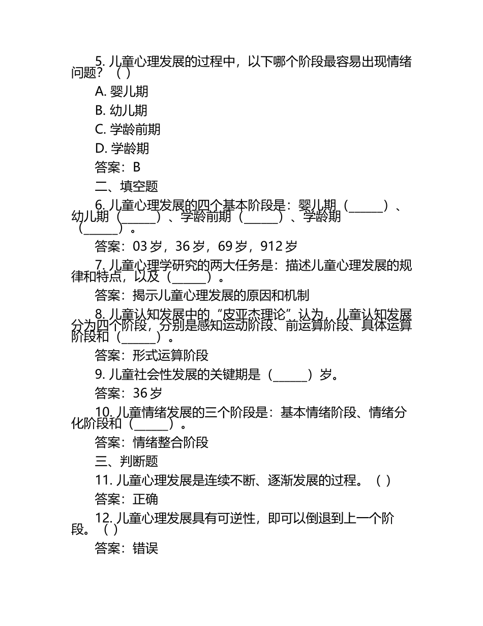 儿童心理学试卷测试题习题及含答案.docx_第2页