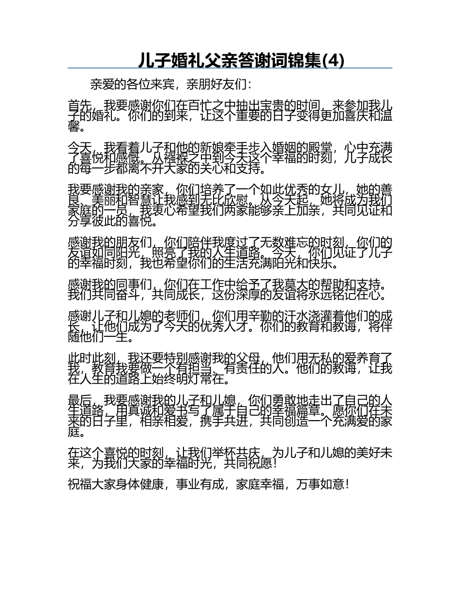 儿子婚礼父亲答谢词锦集(4).docx_第1页