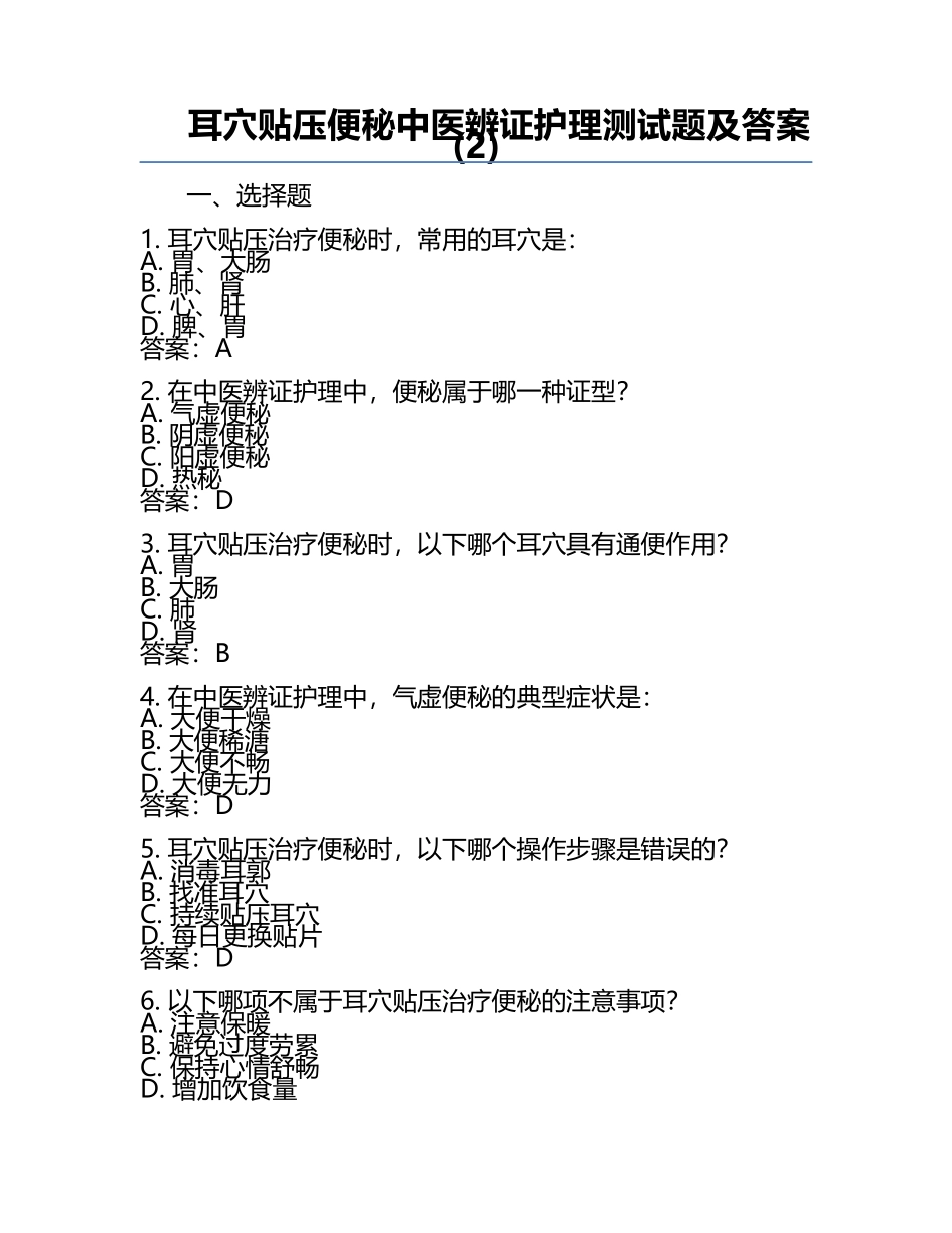 耳穴贴压便秘中医辨证护理测试题及答案(2).docx_第1页