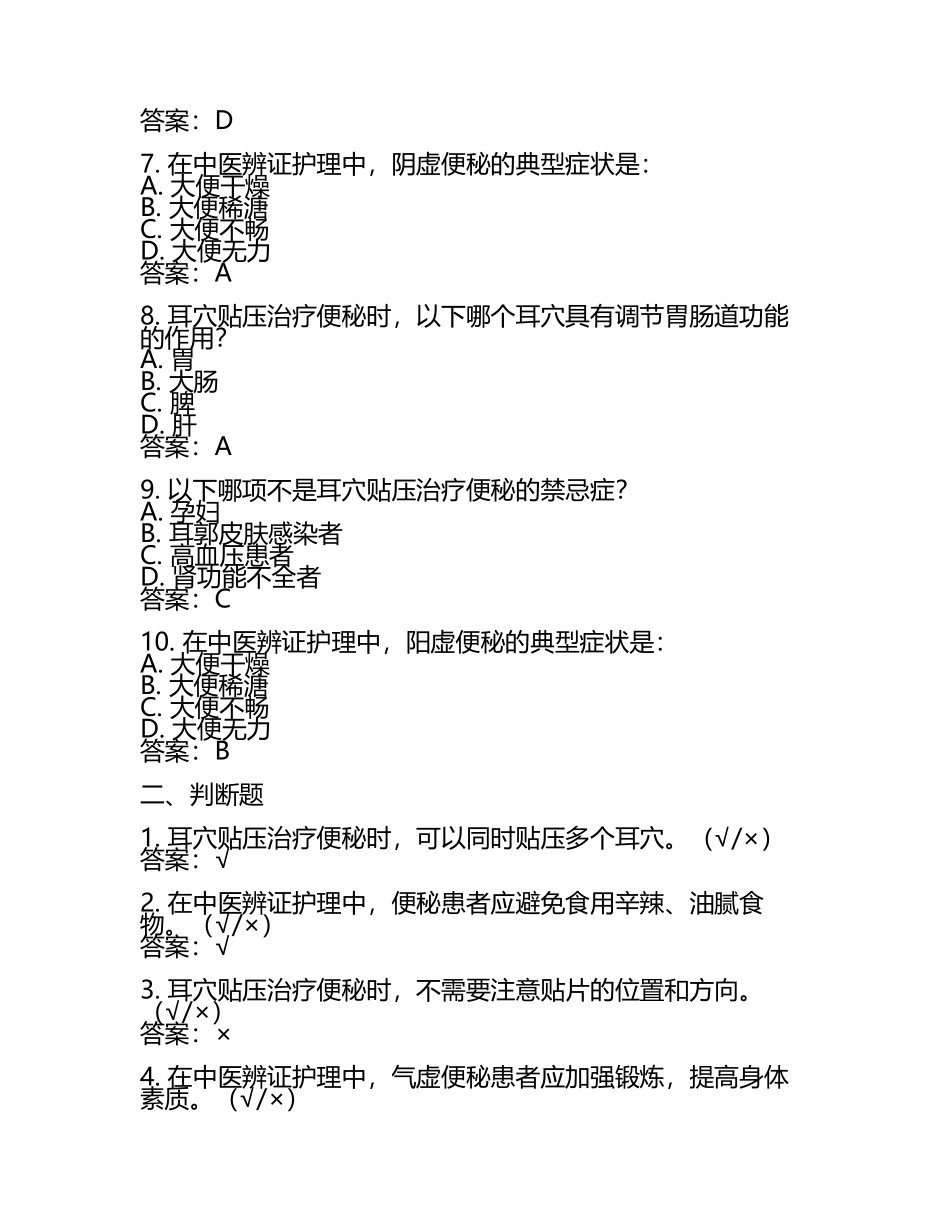 耳穴贴压便秘中医辨证护理测试题及答案(2).docx_第2页
