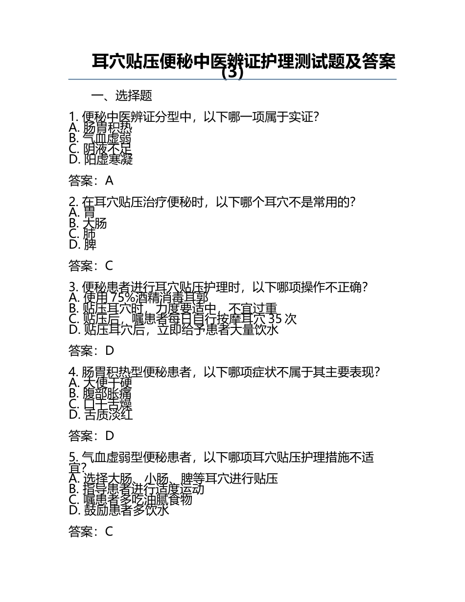 耳穴贴压便秘中医辨证护理测试题及答案(3).docx_第1页