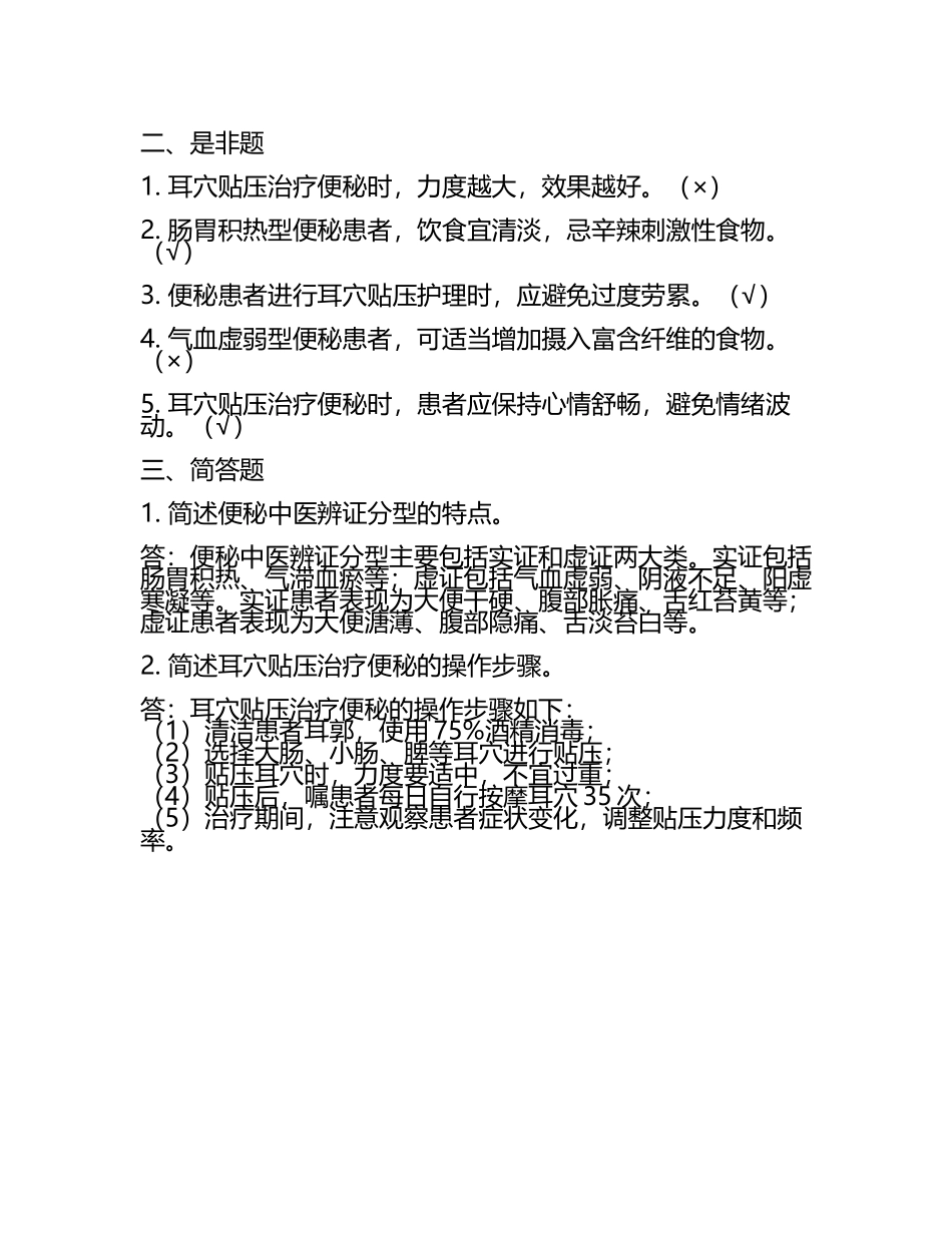 耳穴贴压便秘中医辨证护理测试题及答案(3).docx_第2页