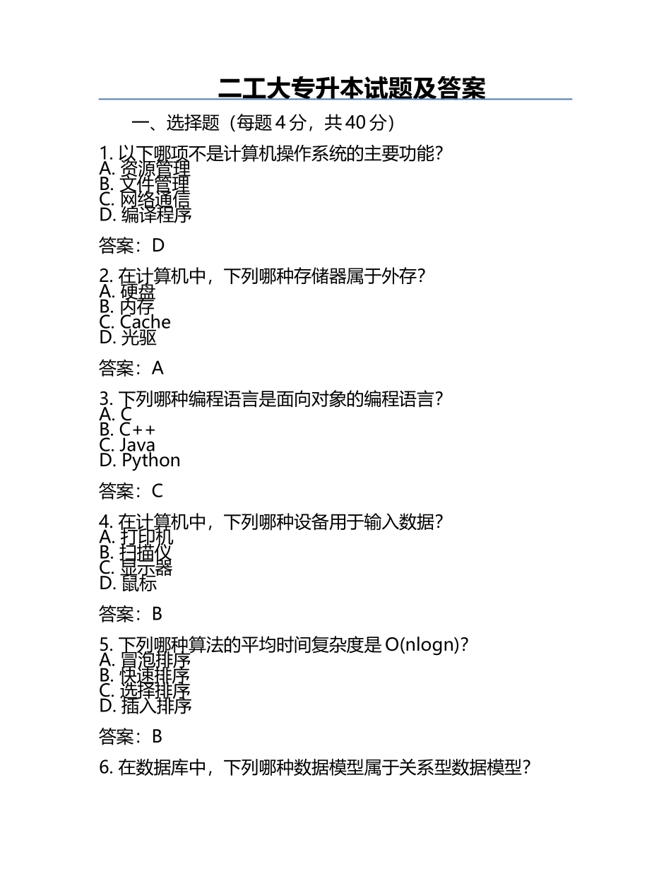 二工大专升本试题及答案.docx_第1页