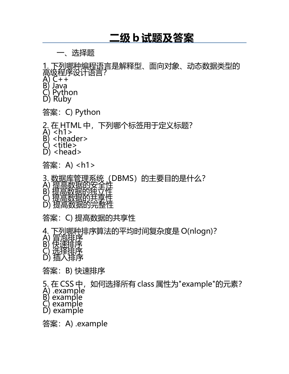 二级b试题及答案.docx_第1页