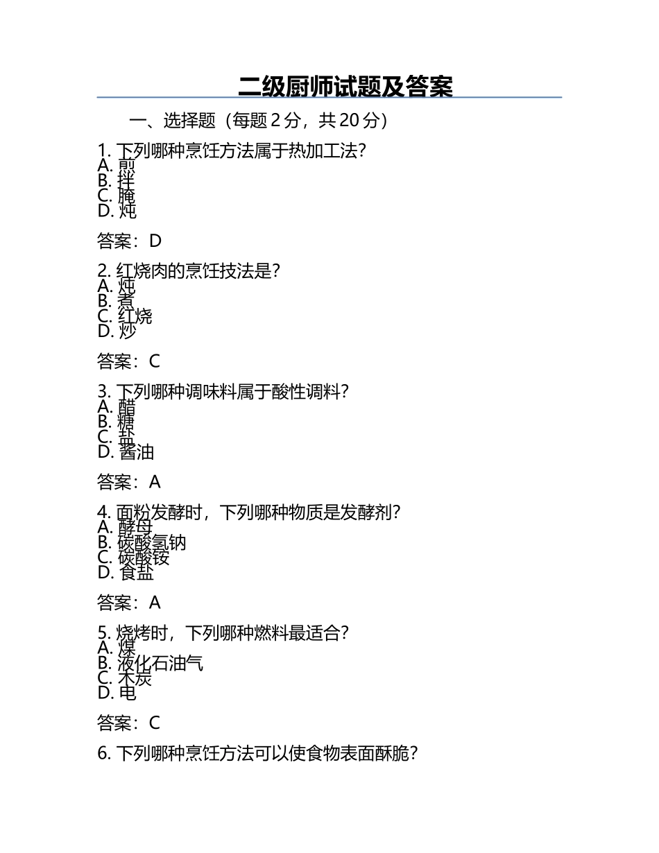 二级厨师试题及答案.docx_第1页