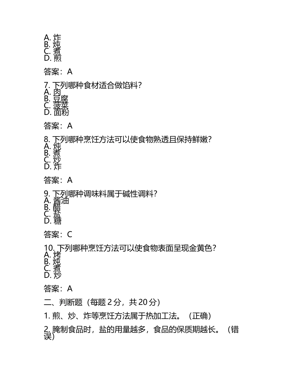 二级厨师试题及答案.docx_第2页