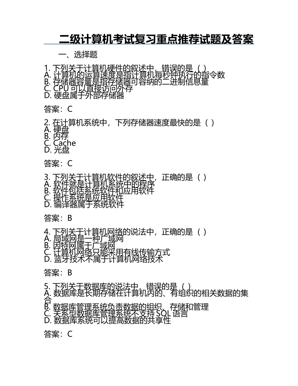 二级计算机考试复习重点推荐试题及答案.docx_第1页
