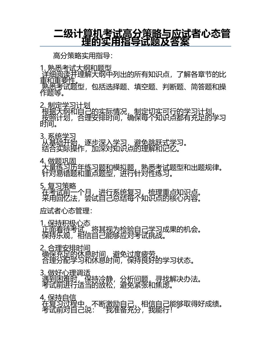 二级计算机考试高分策略与应试者心态管理的实用指导试题及答案.docx_第1页