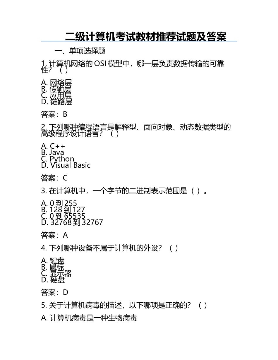 二级计算机考试教材推荐试题及答案.docx_第1页