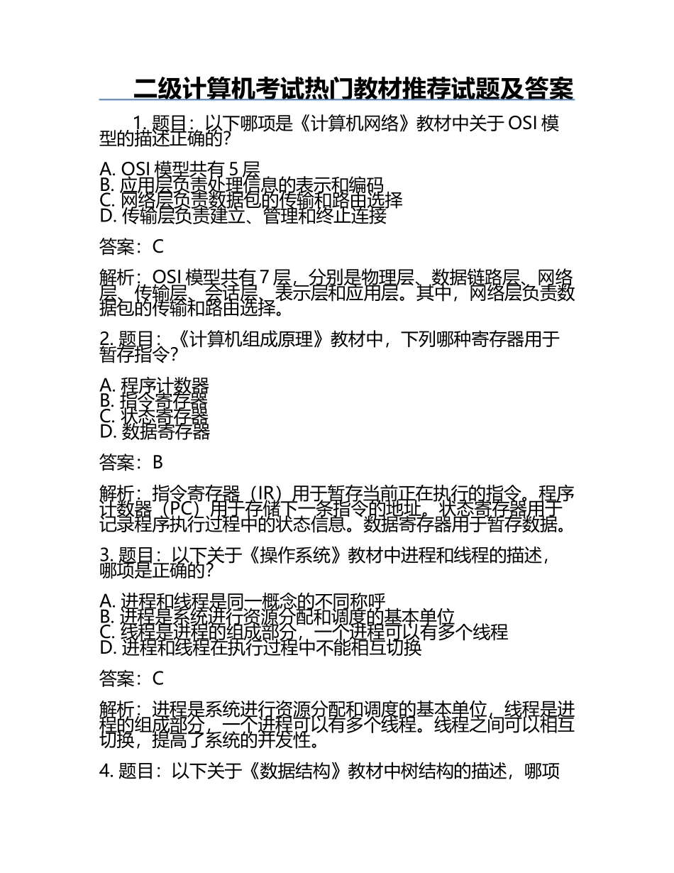 二级计算机考试热门教材推荐试题及答案.docx_第1页