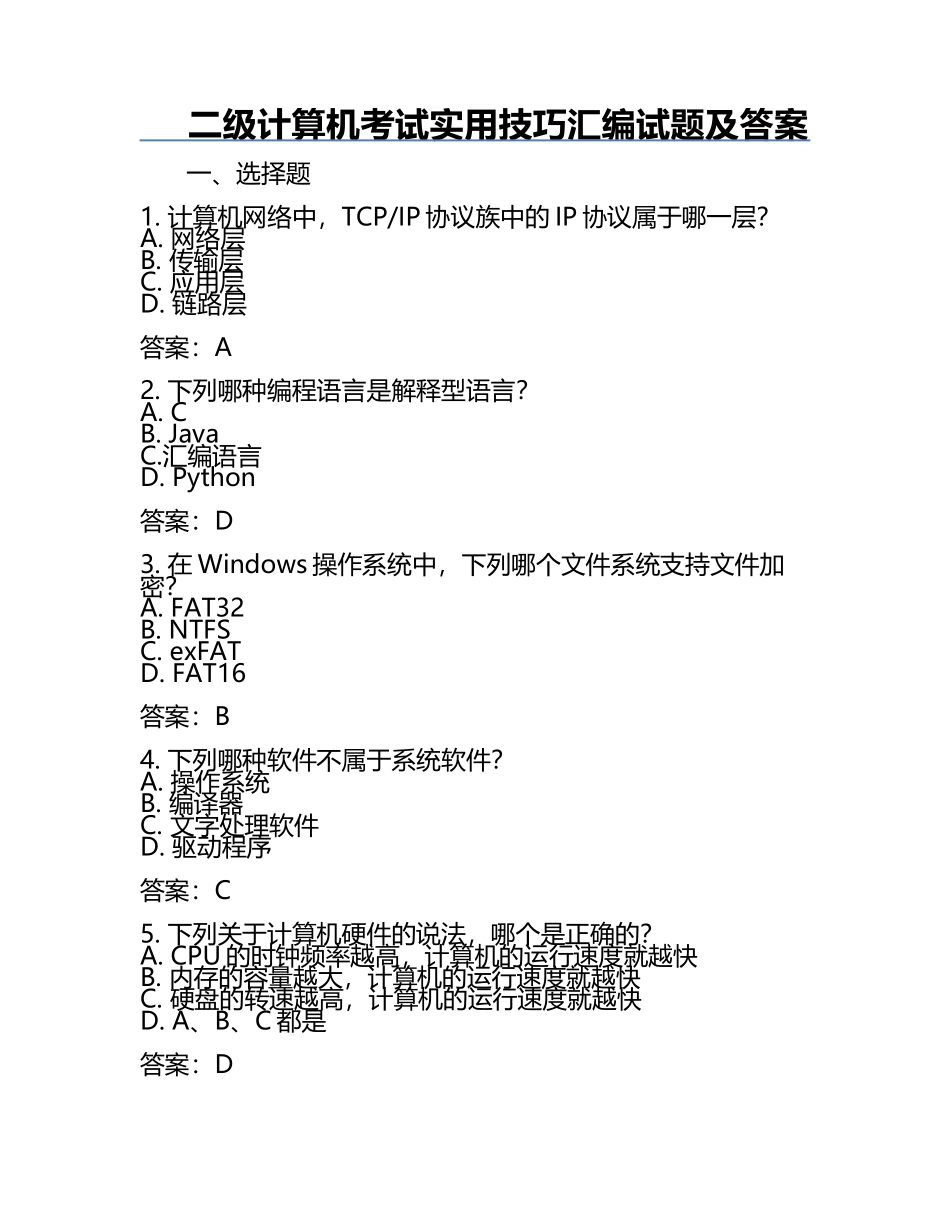 二级计算机考试实用技巧汇编试题及答案.docx_第1页