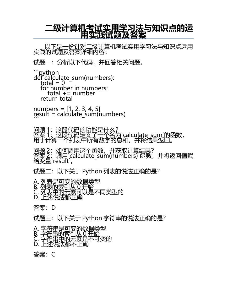 二级计算机考试实用学习法与知识点的运用实践试题及答案.docx_第1页