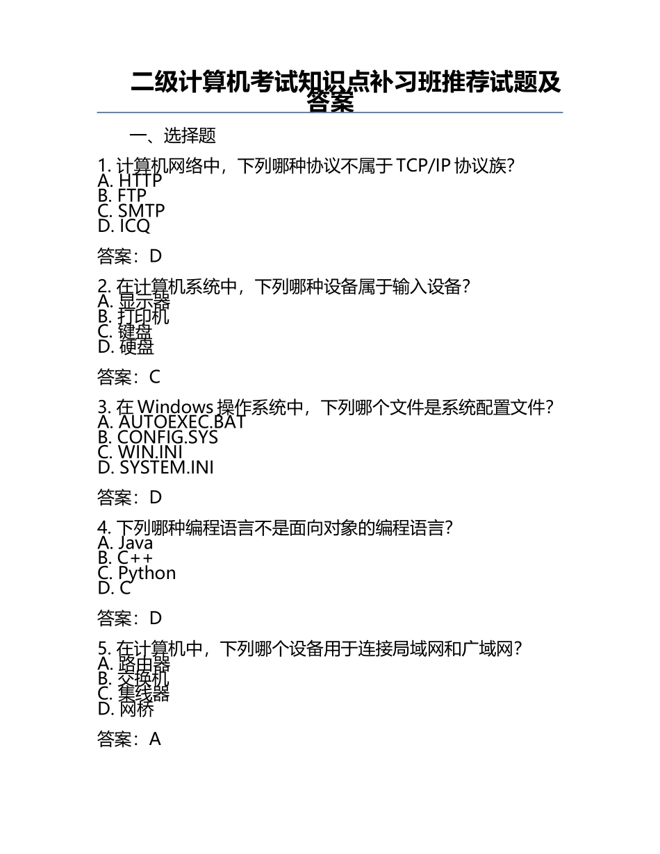 二级计算机考试知识点补习班推荐试题及答案.docx_第1页