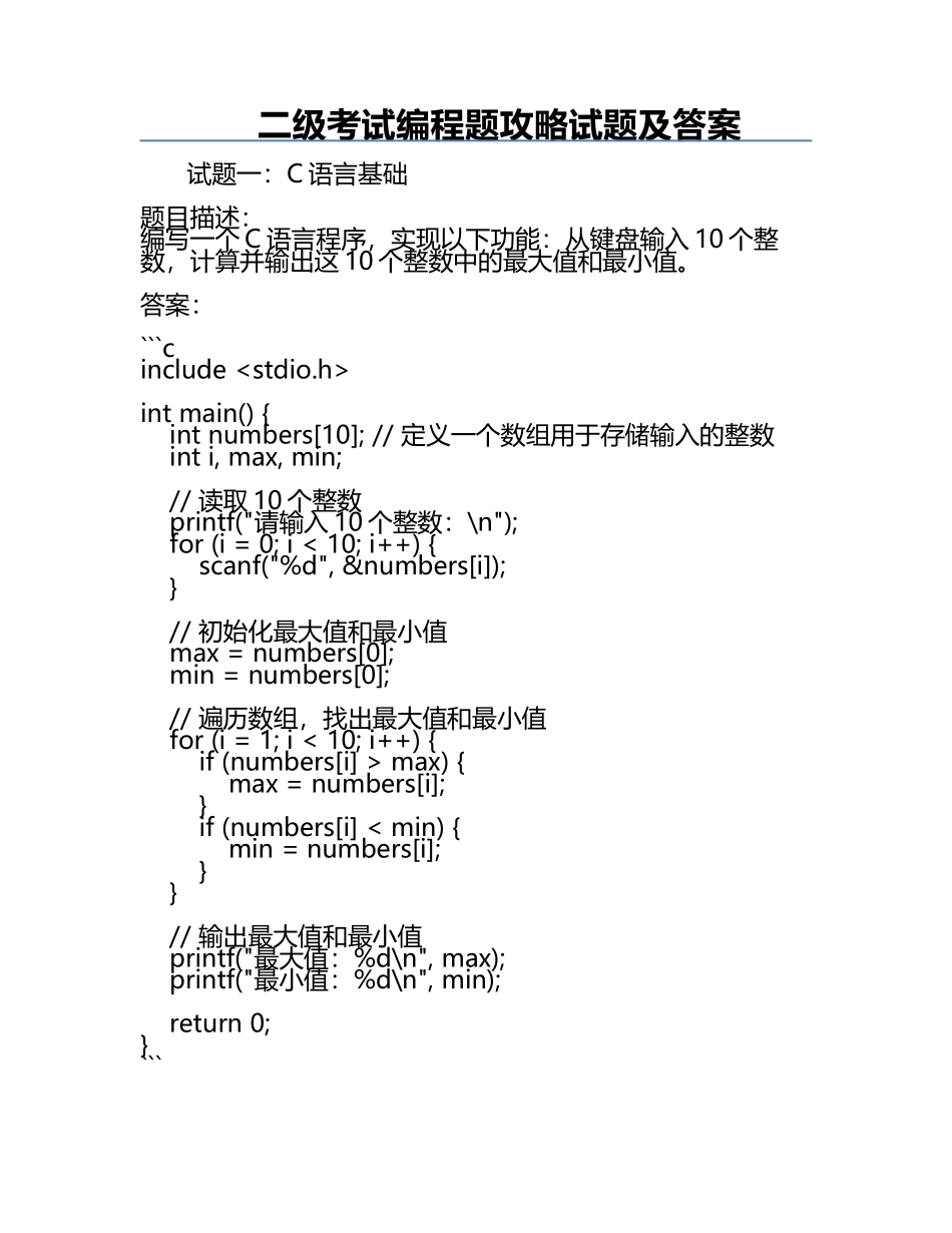 二级考试编程题攻略试题及答案.docx_第1页
