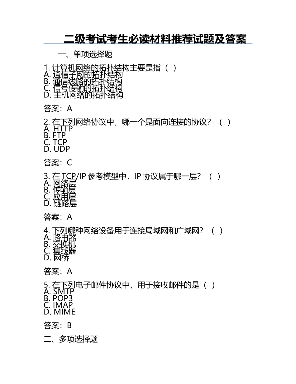 二级考试考生必读材料推荐试题及答案.docx_第1页