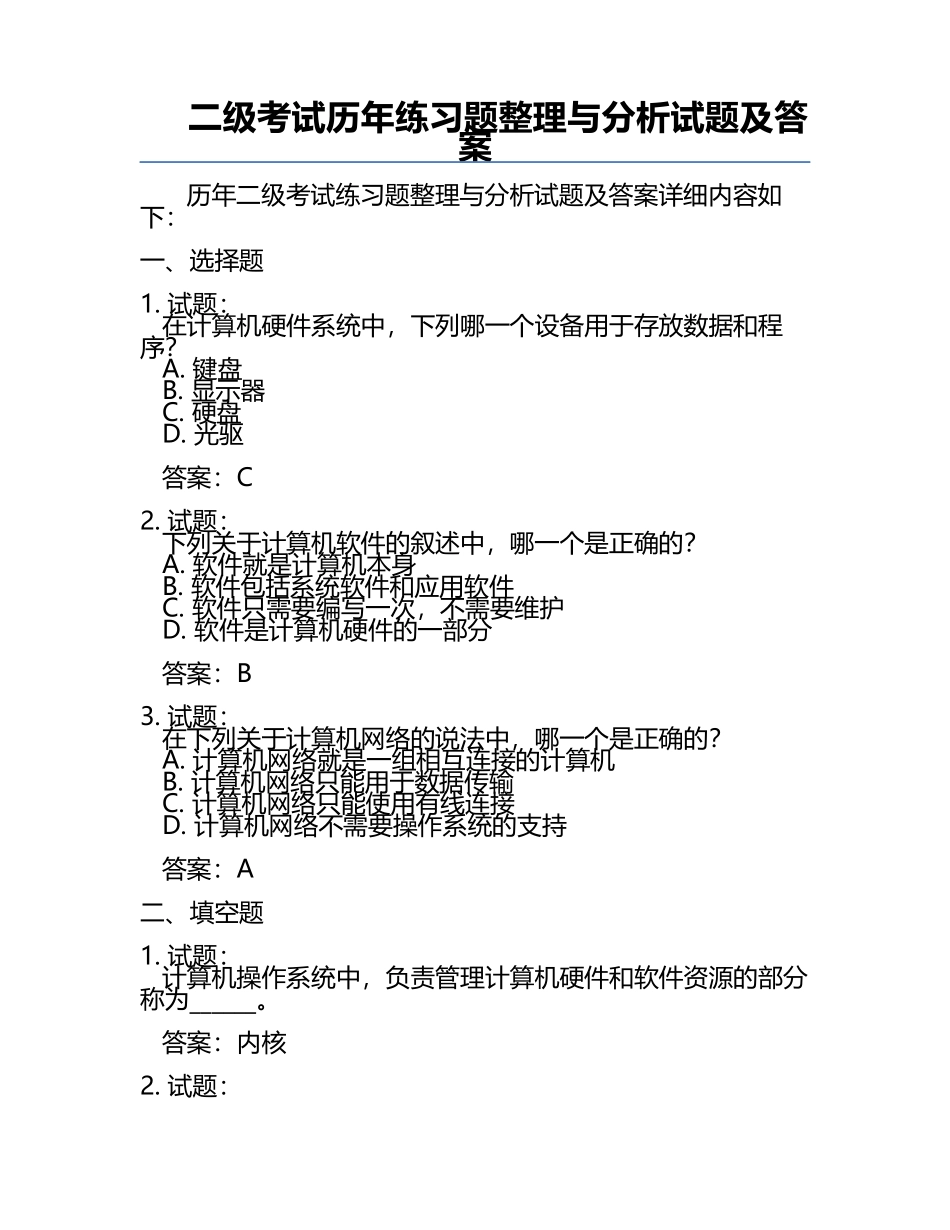 二级考试历年真题整理与分析试题及答案.docx_第1页