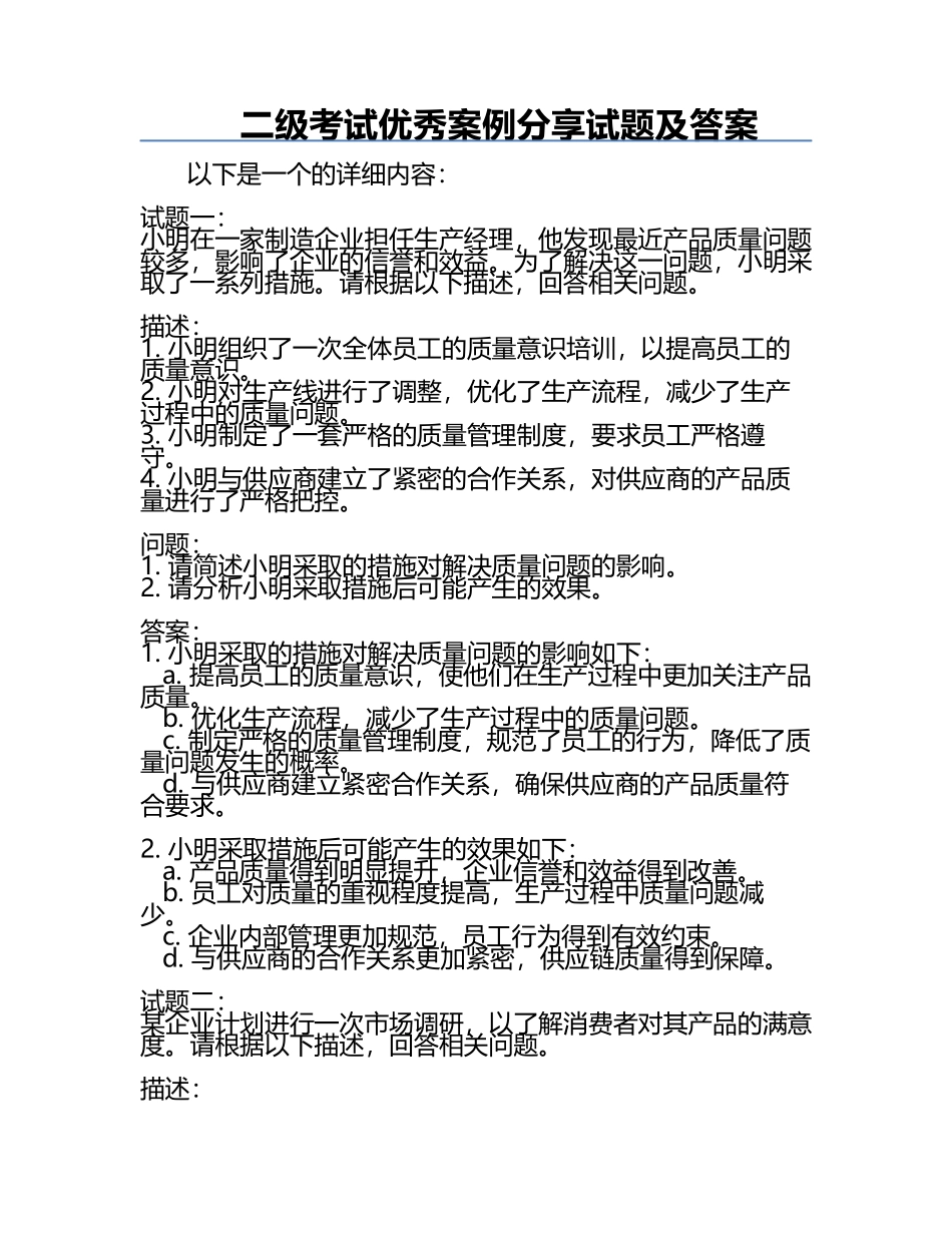 二级考试优秀案例分享试题及答案.docx_第1页
