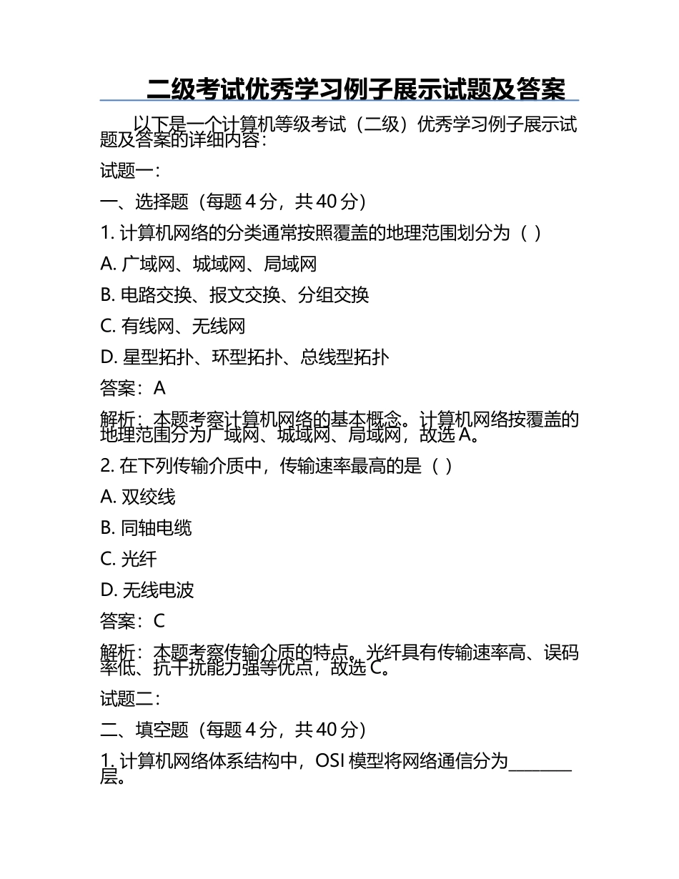 二级考试优秀学习例子展示试题及答案.docx_第1页
