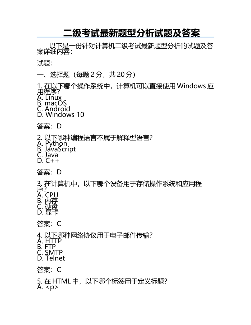 二级考试最新题型分析试题及答案.docx_第1页