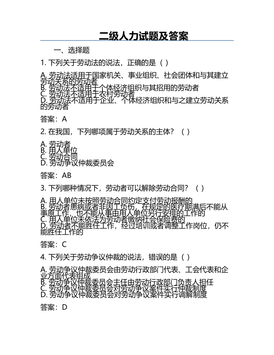 二级人力试题及答案.docx_第1页