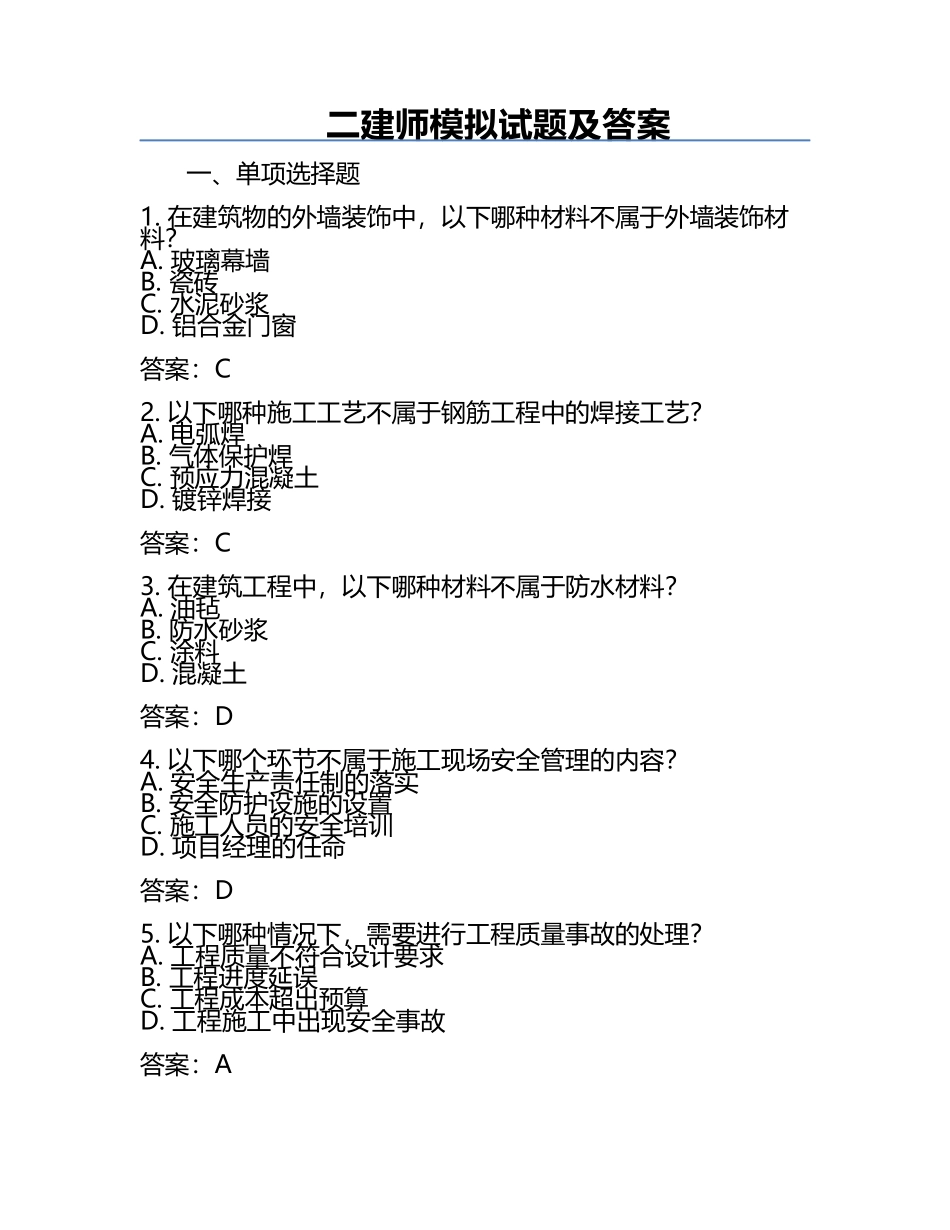 二建师模拟试题及答案.docx_第1页