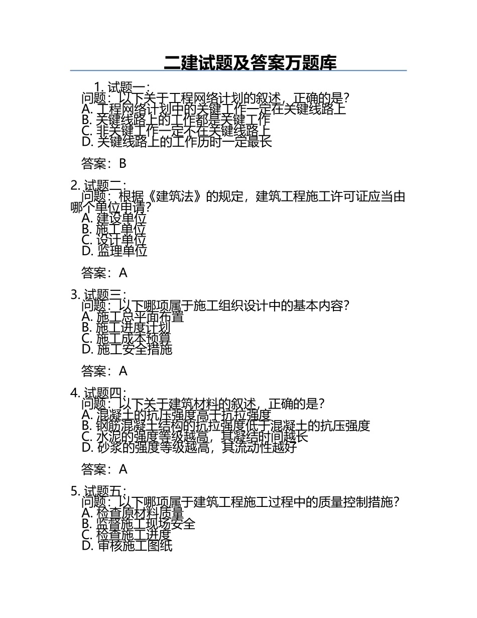 二建试题及答案万题库.docx_第1页