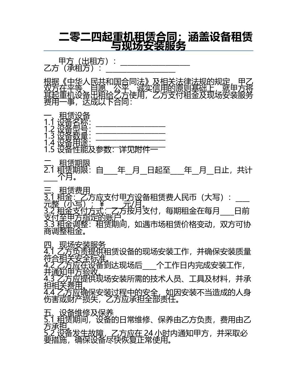 二零二四起重机租赁合同：涵盖设备租赁与现场安装服务.docx_第1页
