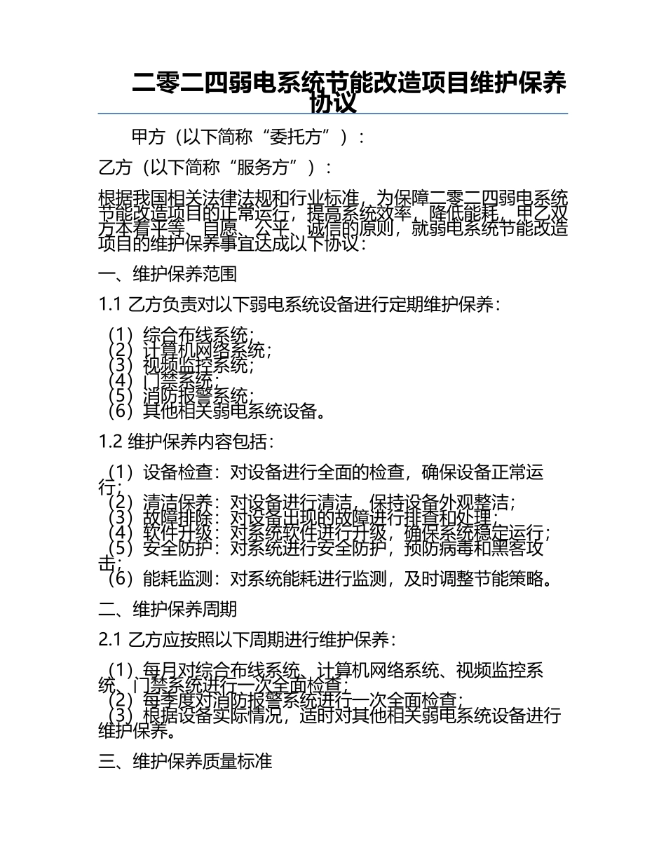 二零二四弱电系统节能改造项目维护保养协议.docx_第1页