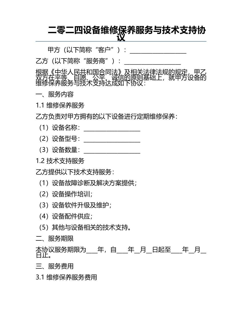 二零二四设备维修保养服务与技术支持协议.docx_第1页