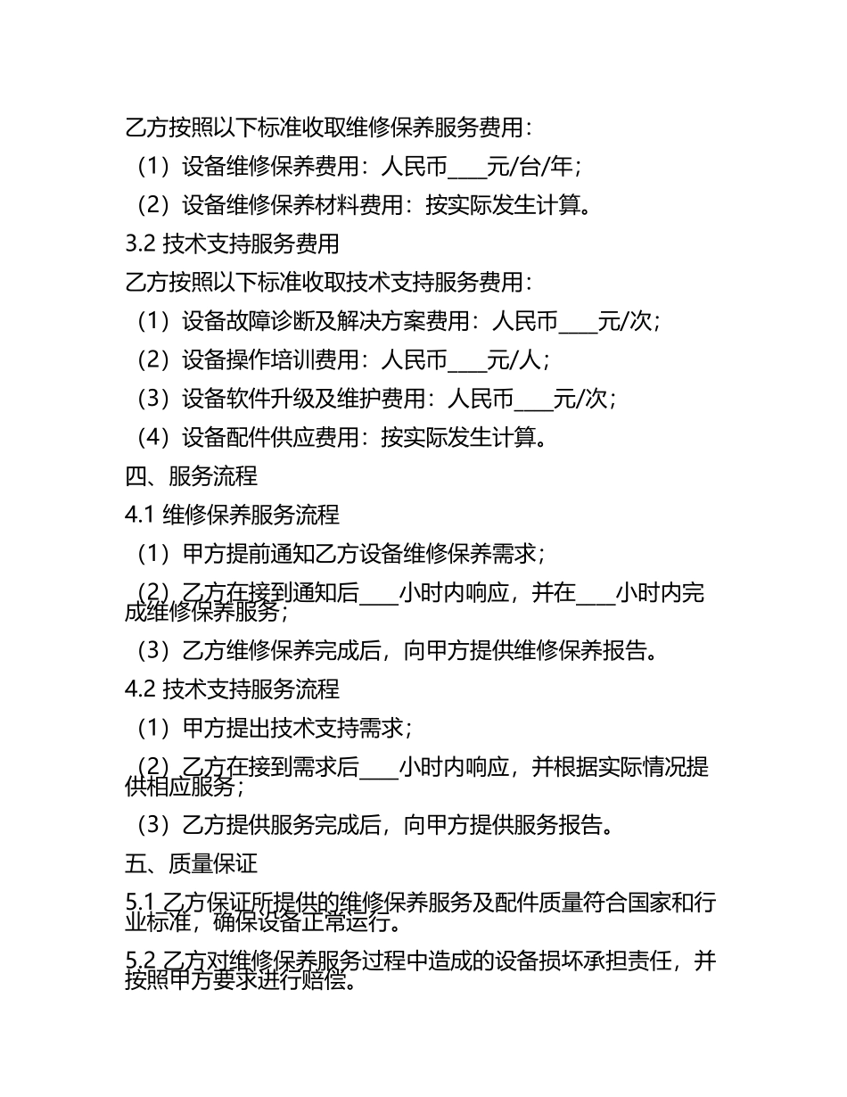 二零二四设备维修保养服务与技术支持协议.docx_第2页