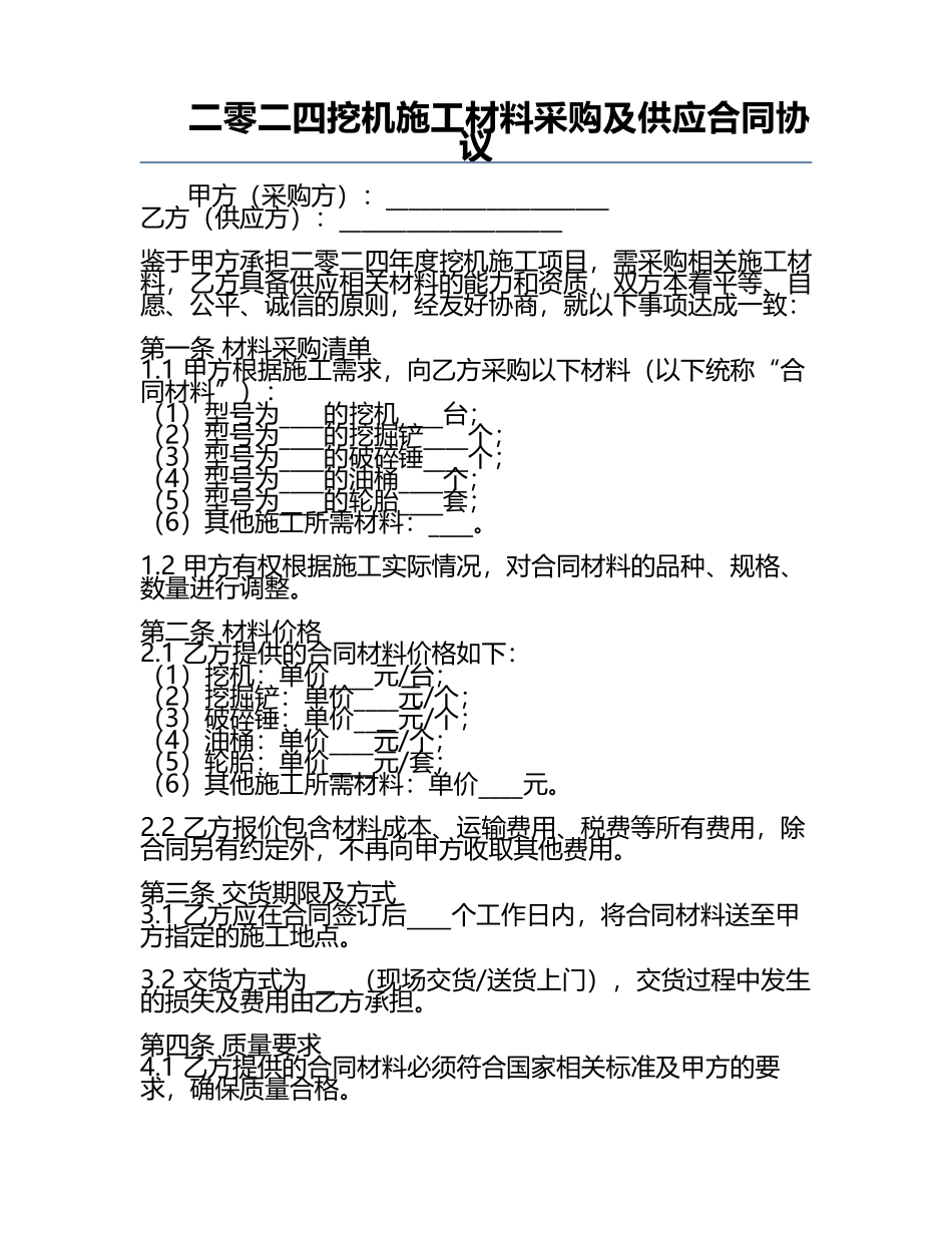 二零二四挖机施工材料采购及供应合同协议.docx_第1页