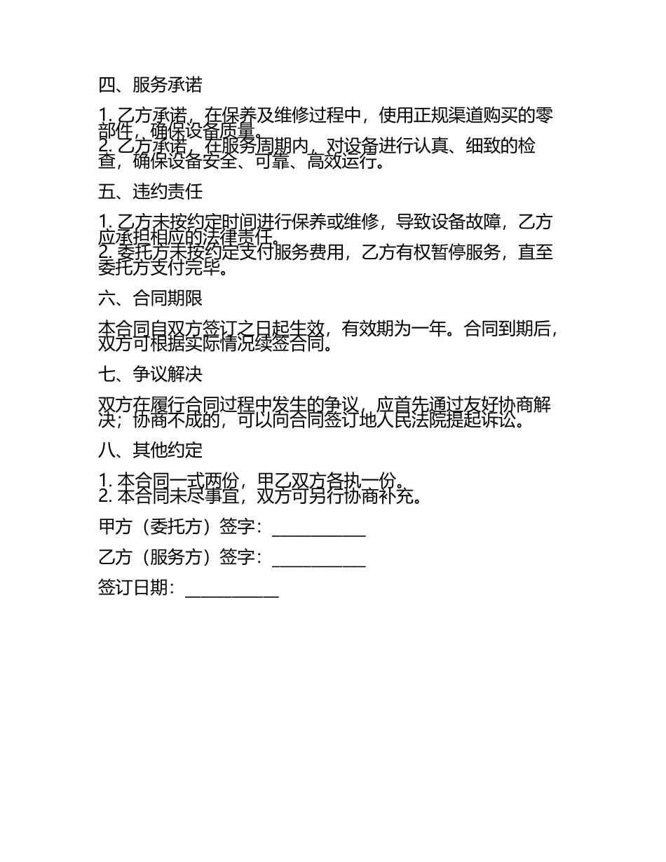二零二四挖机施工设备保养及维修服务合同.docx_第2页