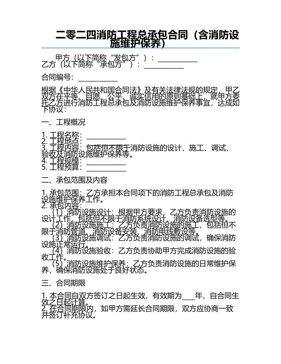 二零二四消防工程总承包合同（含消防设施维护保养）.docx_第1页