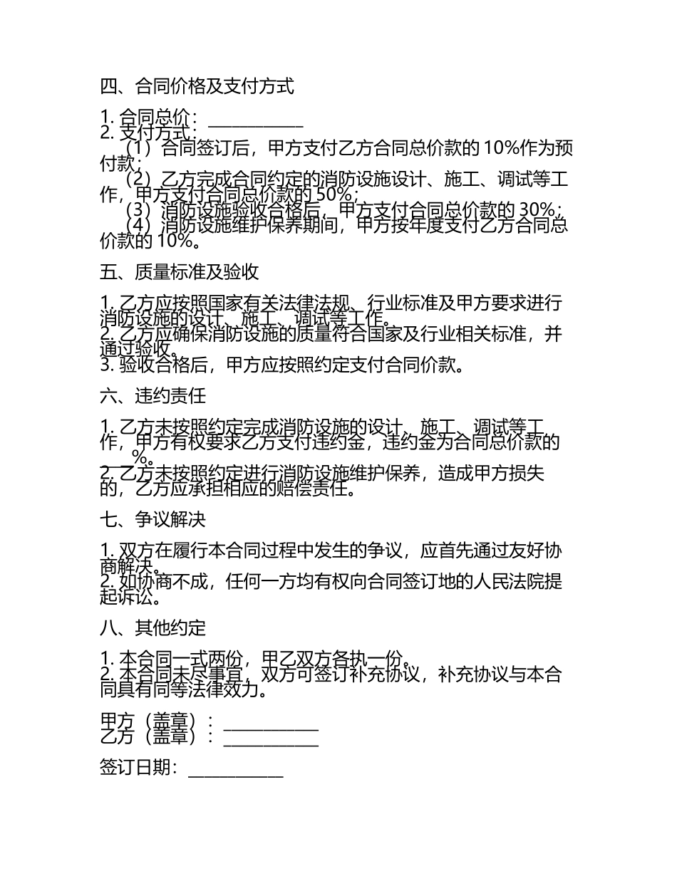 二零二四消防工程总承包合同（含消防设施维护保养）.docx_第2页