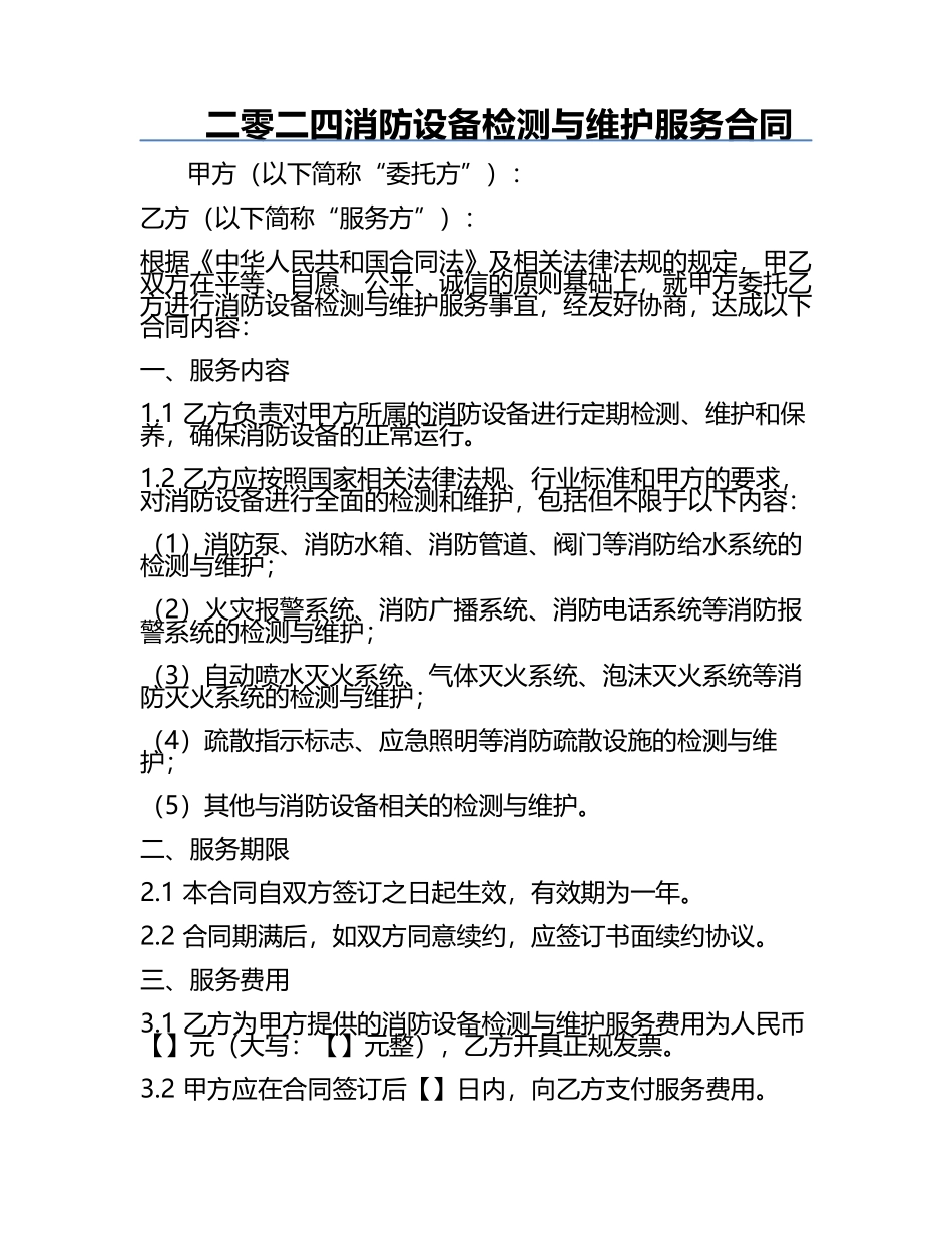 二零二四消防设备检测与维护服务合同.docx_第1页
