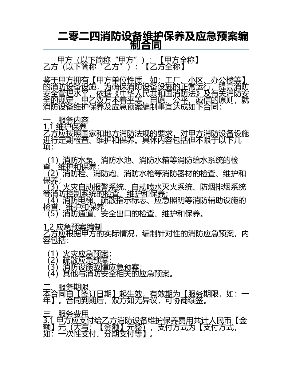 二零二四消防设备维护保养及应急预案编制合同.docx_第1页