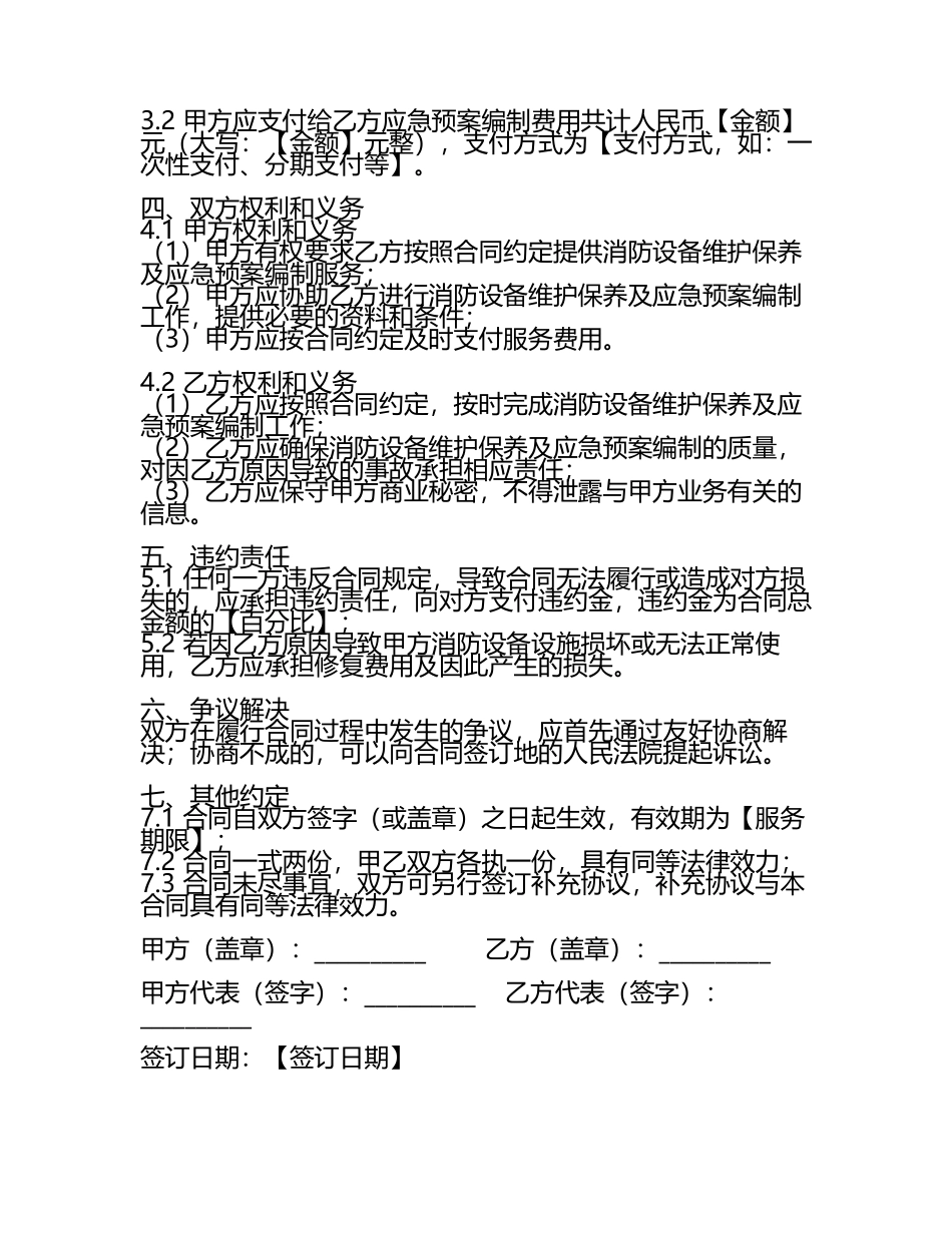二零二四消防设备维护保养及应急预案编制合同.docx_第2页