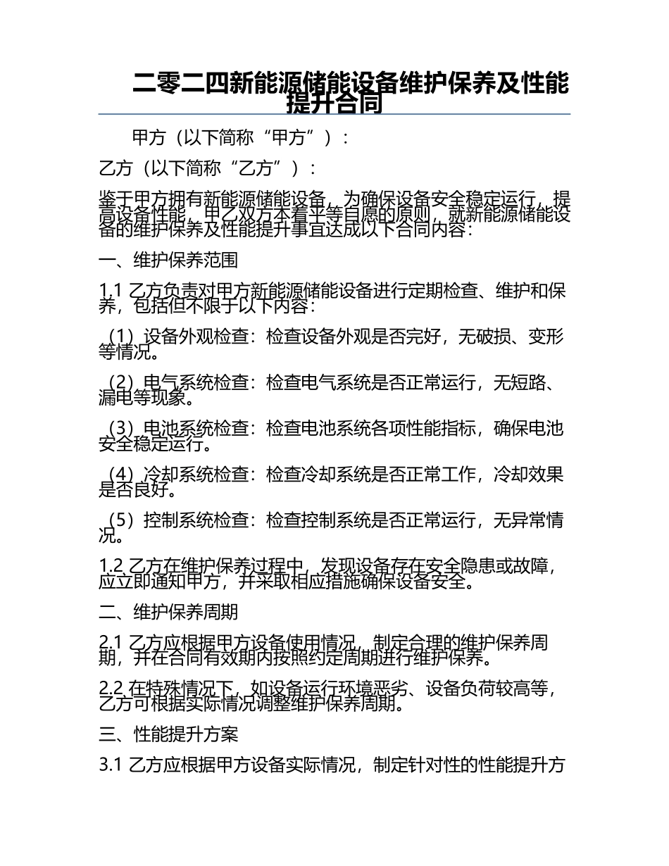 二零二四新能源储能设备维护保养及性能提升合同.docx_第1页
