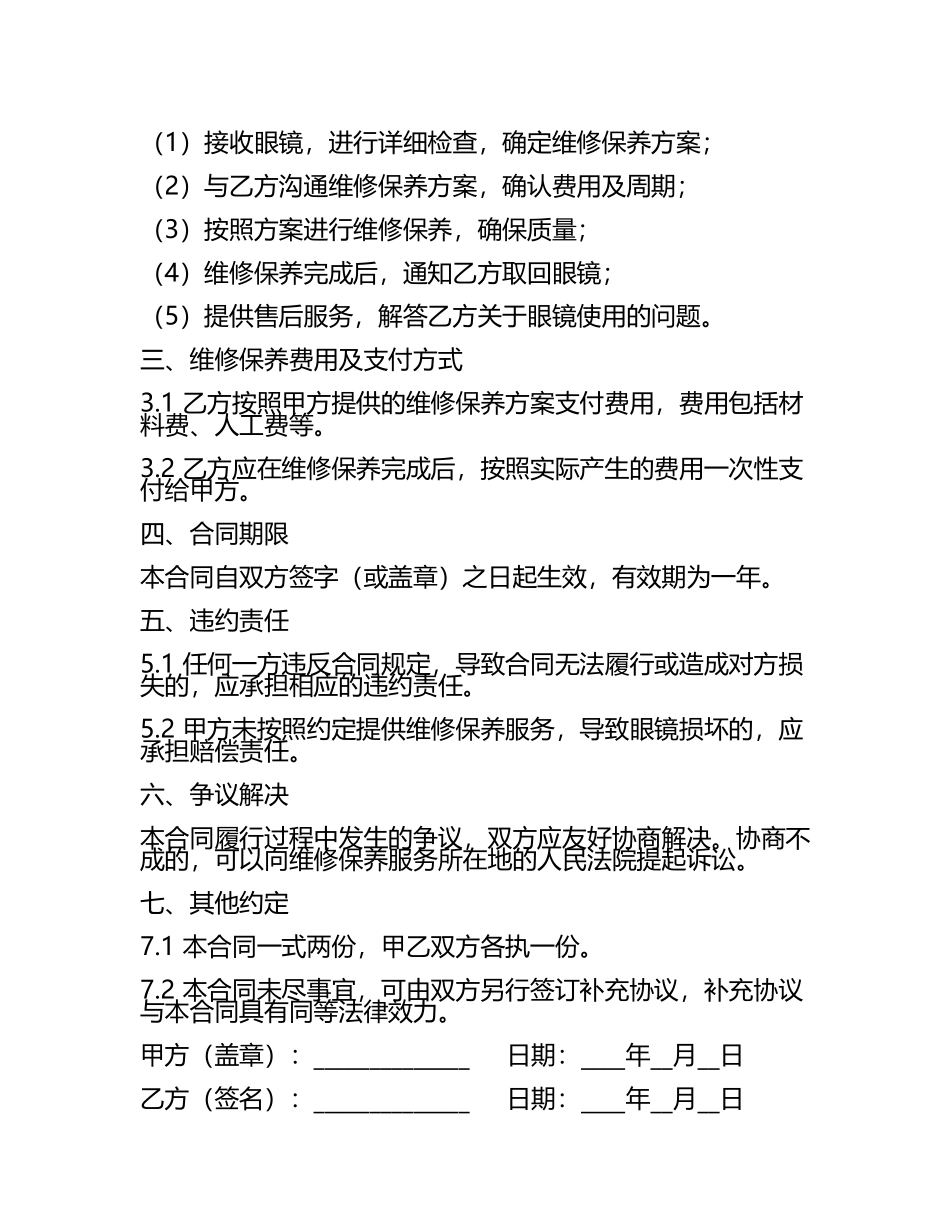 二零二四眼镜店眼镜维修保养合同及服务质量标准.docx_第2页