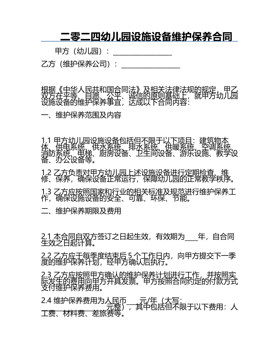 二零二四幼儿园设施设备维护保养合同.docx_第1页