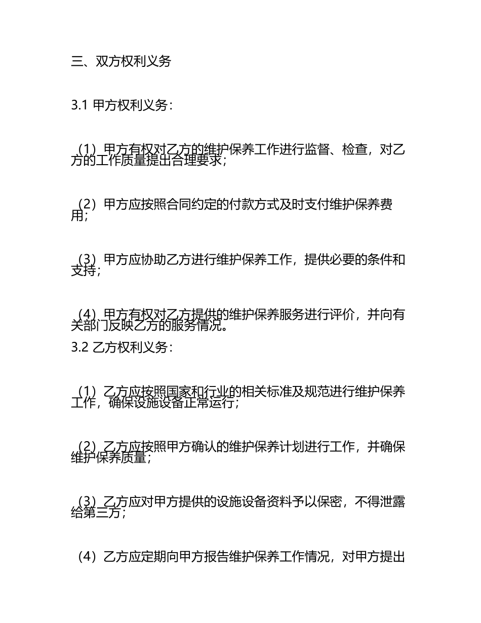 二零二四幼儿园设施设备维护保养合同.docx_第2页
