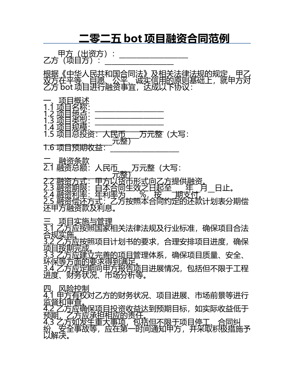 二零二五bot项目融资合同范例.docx_第1页