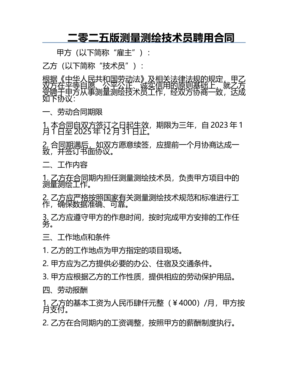 二零二五版测量测绘技术员聘用合同.docx_第1页