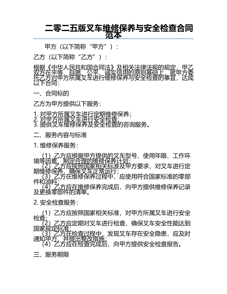二零二五版叉车维修保养与安全检查合同范本.docx_第1页
