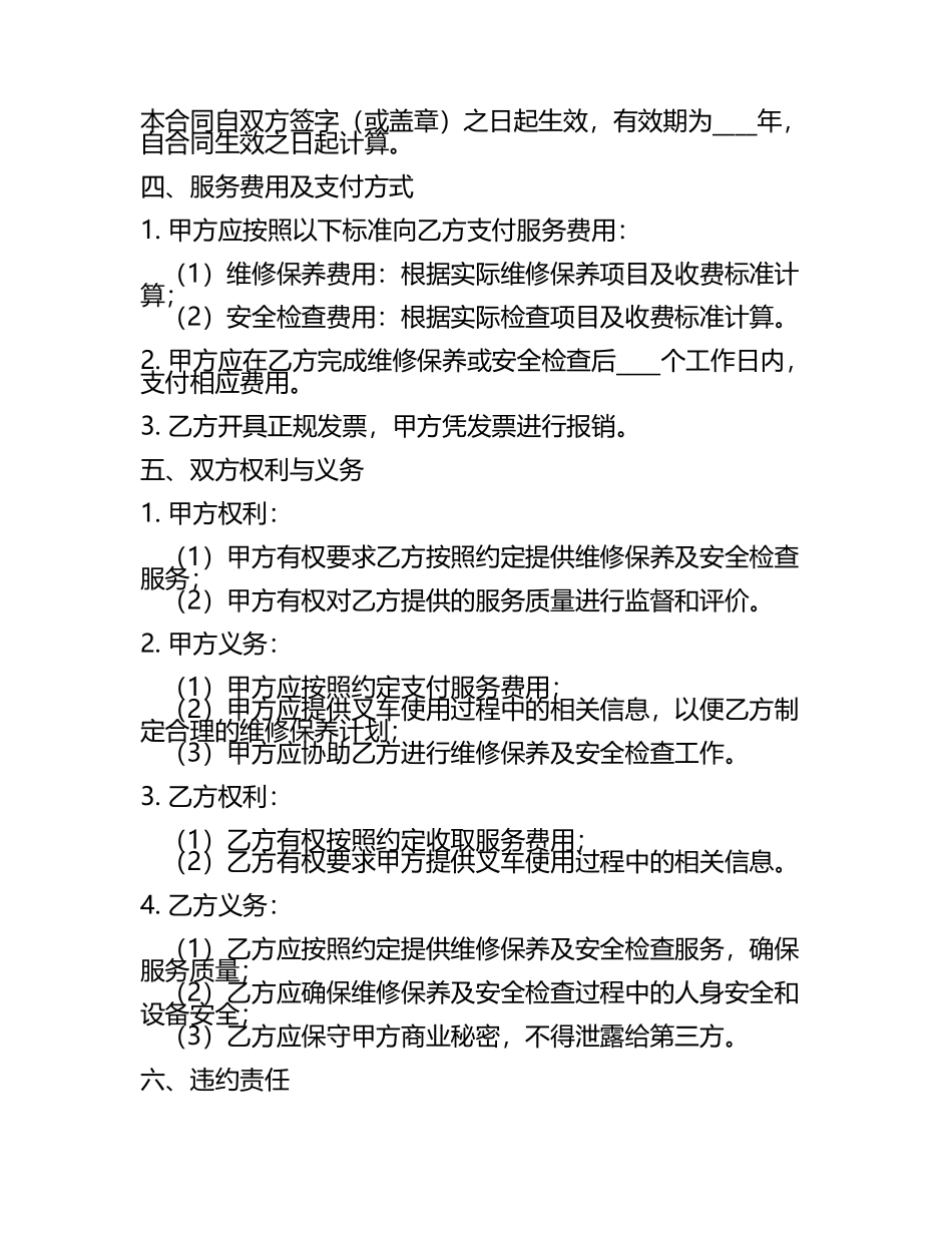二零二五版叉车维修保养与安全检查合同范本.docx_第2页