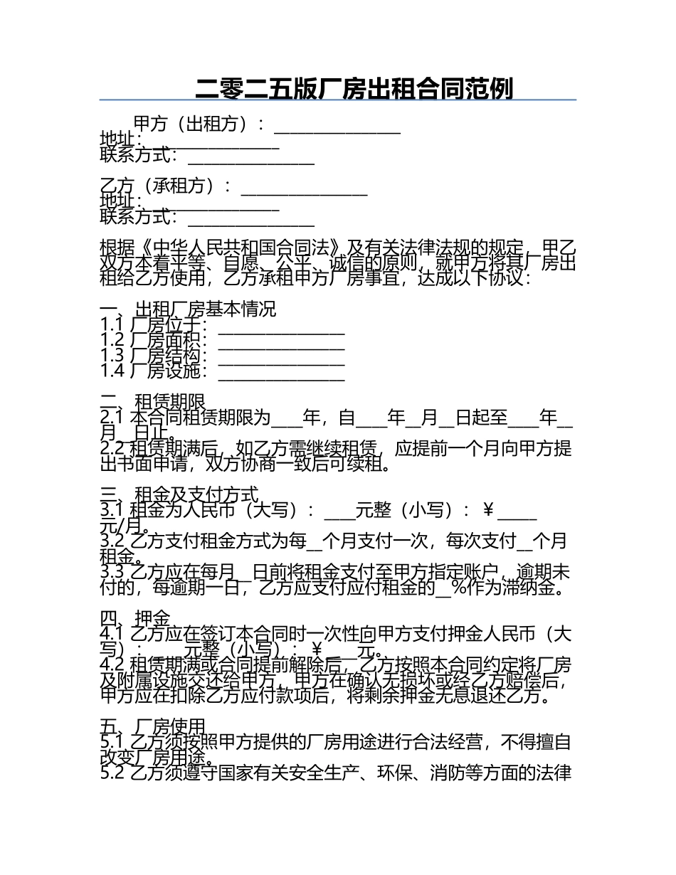 二零二五版厂房出租合同范例.docx_第1页