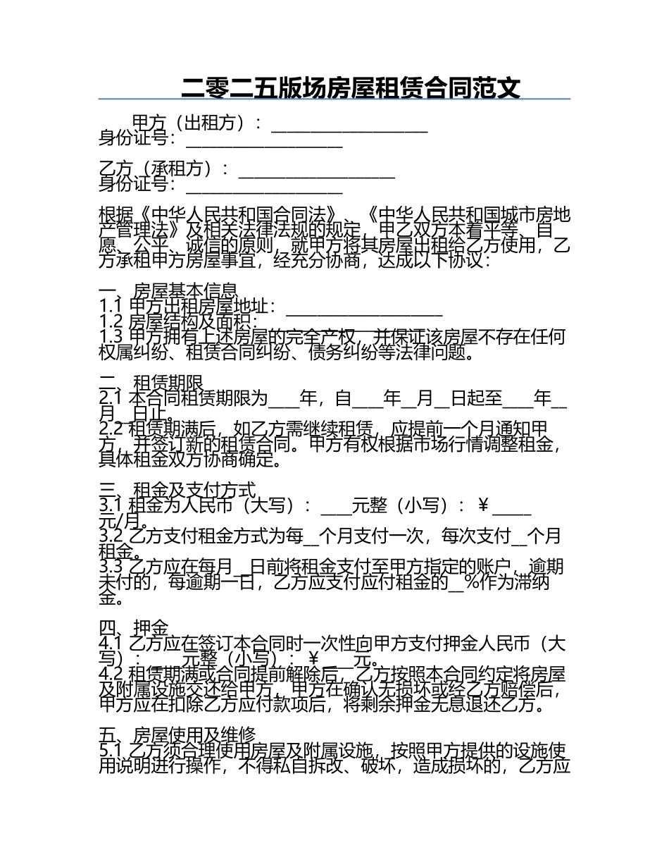 二零二五版场房屋租赁合同范文.docx_第1页